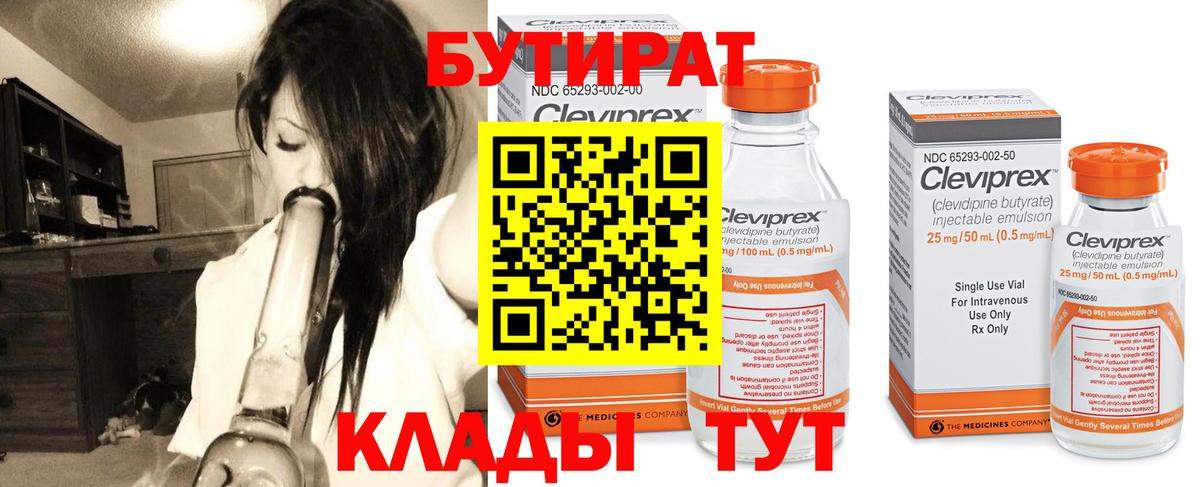БУТИРАТ Butirat Трёхгорный