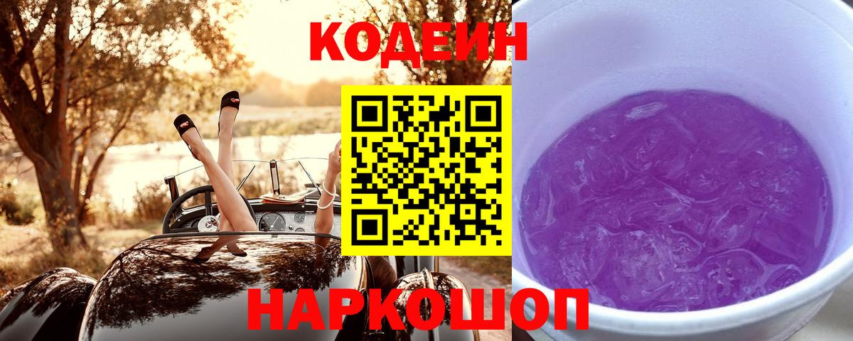 Codein Purple Drank Трёхгорный